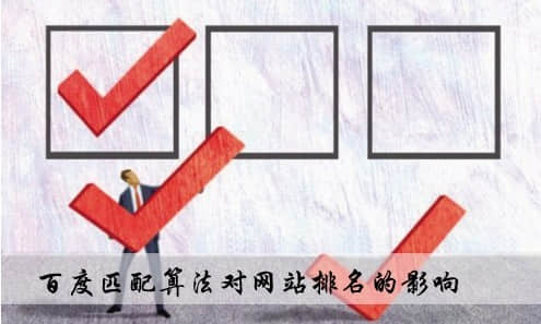 百度最新匹配算法對SEO優化有哪些影響？