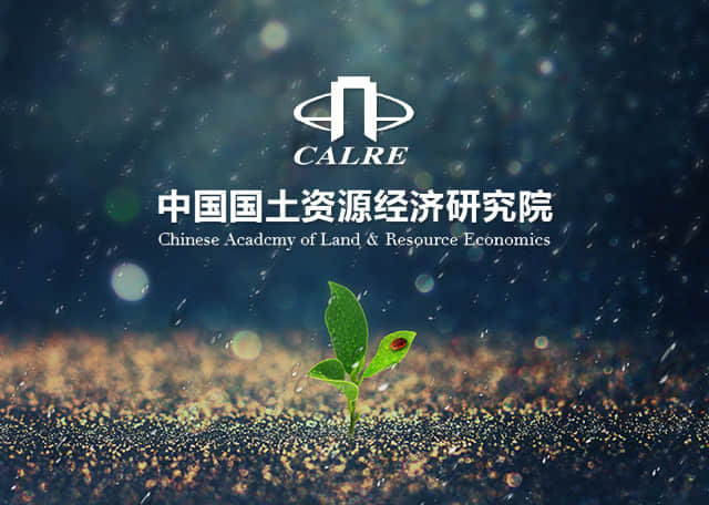 中國國土資源經(jīng)濟(jì)研究院