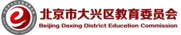 北京市大興區(qū)教育委員會(huì)