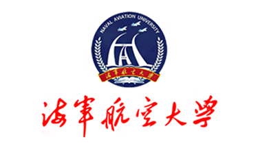 中國(guó)人民解放軍海軍航空大學(xué)