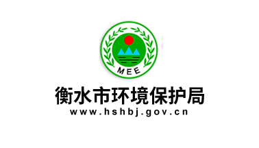 衡水市環(huán)境保護(hù)局