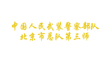 中國(guó)人民武裝警察部隊(duì)北京總隊(duì)第三師